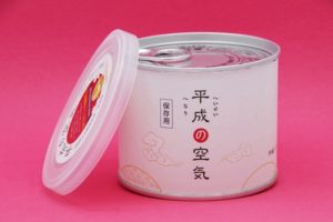 日本平成村の空気の缶詰