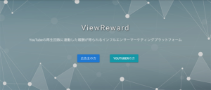 YouTubeの再生回数に連動した報酬がリアルタイムで発生する「ViewReward」