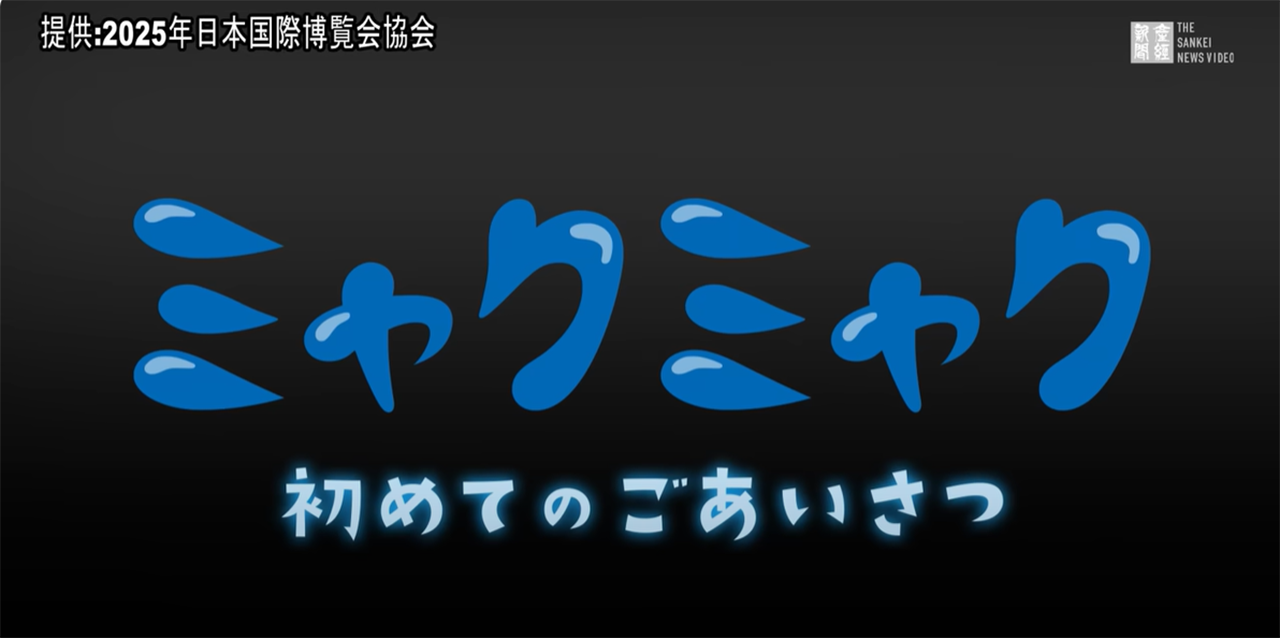 大阪・関西万博ミャクミャクの声